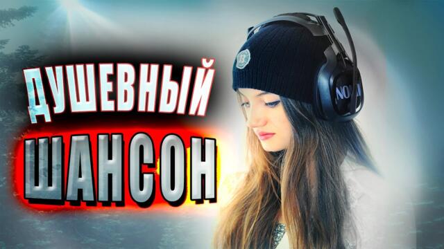 Душевная дорожка шансона!