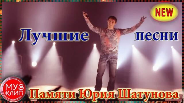 СБОРНИК ПЕСЕН В ПАМЯТЬ ЮРИЮ ШАТУНОВУ