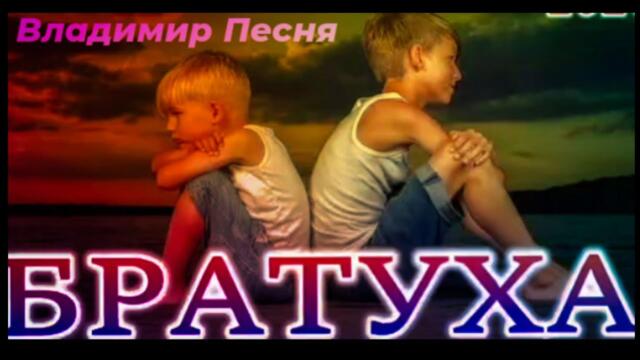 Владимир Песня  -  Послушай Братуха