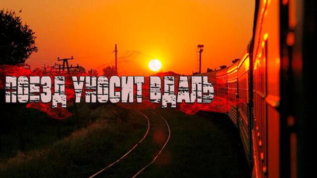 Ирина Кольба -  Поезд уносит вдаль!