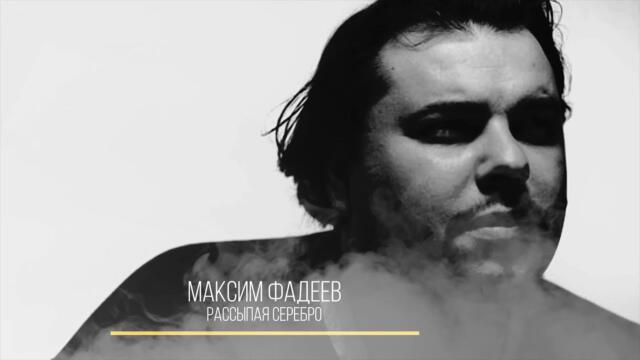 Максим Фадеев feat  Molly  - Рассыпая Серебро