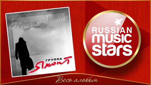 ГРУППА ЯХОНТ   -    ЧИСТЫМ ПОЛЕМ ✮ АЛЬБОМ ДУШЕВНЫХ ПЕСЕН ✮ ГРУППА ЯХОНТ ✮