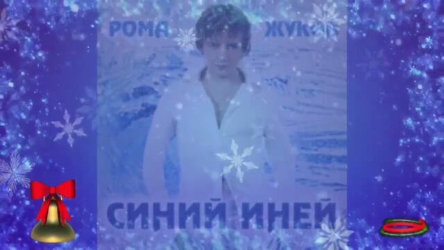 Рома Жуков  ❄️❄️"СИНИЙ ИНЕЙ"