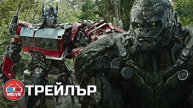 Transformers: Rise of the Beasts / Трансформърс: Възходът на зверовете (2023) -Трейлър [БГ СУБТИТРИ]