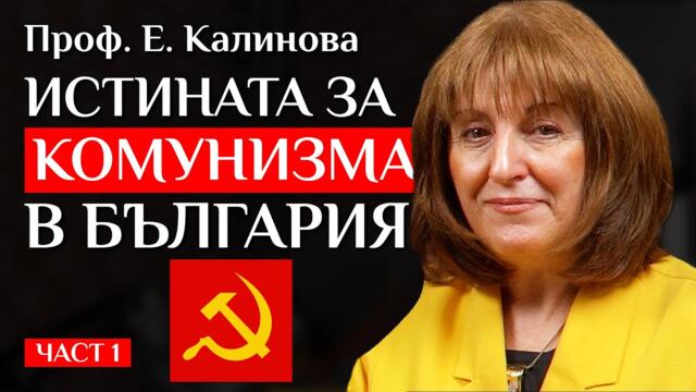 НЕРАЗКАЗАНАТА ИСТОРИЯ НА КОМУНИЗМА В България, Която Всеки Трябва Да Знае!
