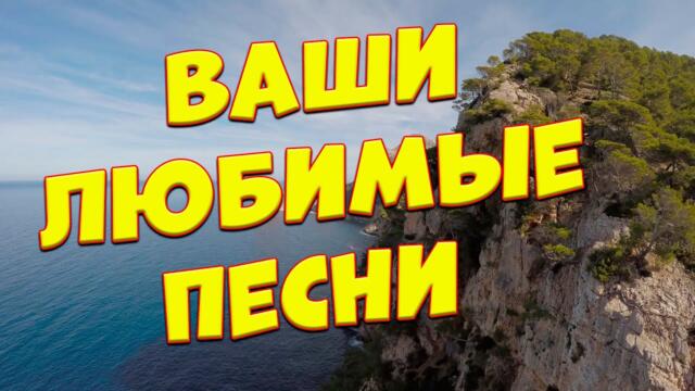 Сергей Одинцов / Заходи и Слушай!Красивые песни для Вас на целый день!