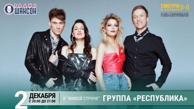 Группа «Республика». Концерт на Радио Шансон («Живая струна»)