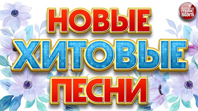 НОВЫЕ ХИТОВЫЕ ПЕСНИ ❀ НОВЫЕ ДУШЕВНЫЕ ХИТЫ ❀ ВСЁ САМОЕ НОВОЕ И ЛУЧШЕЕ