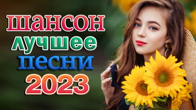 КРАСИВЫЕ ПЕСНИ 🌹 САМЫЕ ШИКАРНЫЕ ХИТЫ ШАНСОНА 🌹 ЛЮБИМЫЕ ДАЧНЫЕ ПЕСНИ