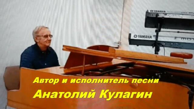 Анатолий Кулагин   -   МЫ ТАК ЖДАЛИ