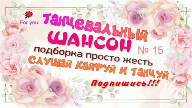 Супер сборник танцевального шансона!