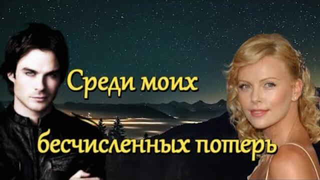 Эля Батик и Олег Залозный  - Среди моих бесчисленных потерь