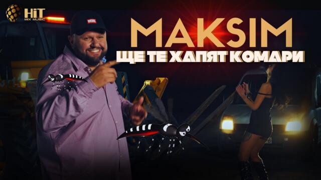 МАКСИМ - ЩЕ ТЕ ХАПЯТ КОМАРИ [Official Video 2022]