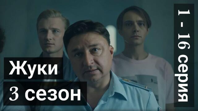 Сериал Жуки 3 сезон 1 - 16 серия ТНТ (все серии 2022)