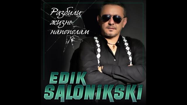 Edik Salonikski - Разбили жизнь напополам