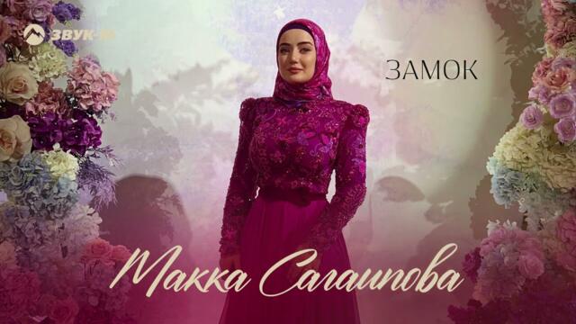 Макка Сагаипова - Замок