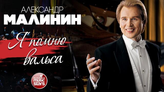 АЛЕКСАНДР МАЛИНИН ✮ Я ПОМНЮ ВАЛЬСА