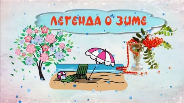 Легенда о зиме.