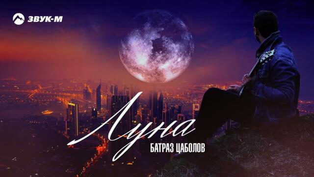 Батраз Цаболов - Луна