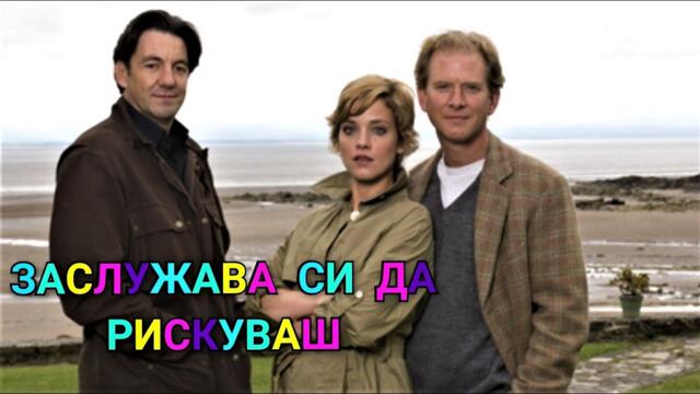 Заслужава си да рискуваш BG Audio (драма, романтичен)