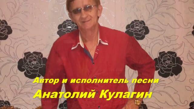 Анатолий Кулагин  -  Я ХОЧУ ЛЮБВИ
