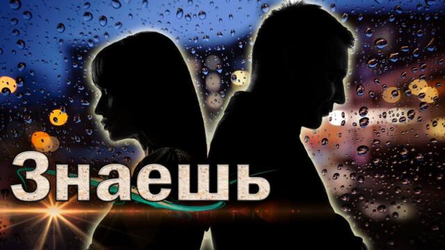 Сергей Харламов - Знаешь