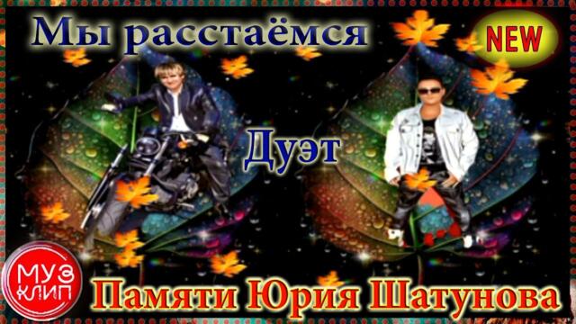 ЮРИЙ ШАТУНОВ & ВЯЧЕСЛАВ СИДОРЕНКО  -  "МЫ РАССТАЁМСЯ" (Памяти Юрия Шатунова)