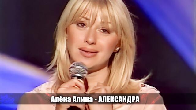 Алёна Апина - Александра (Песни о Москве)