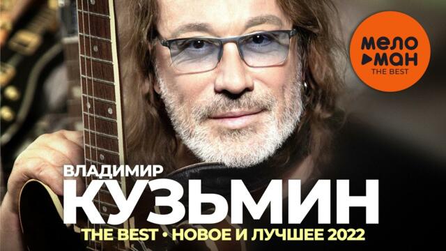 Владимир Кузьмин - The Best - Новое и лучшее 2022