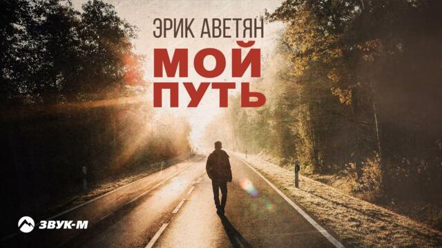 Эрик Аветян - Мой путь | Премьера трека 2022