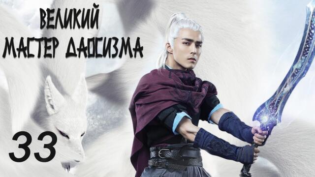 Великий мастер даосизма 33 серия (русская озвучка) дорама The Taoism Grandmaster
