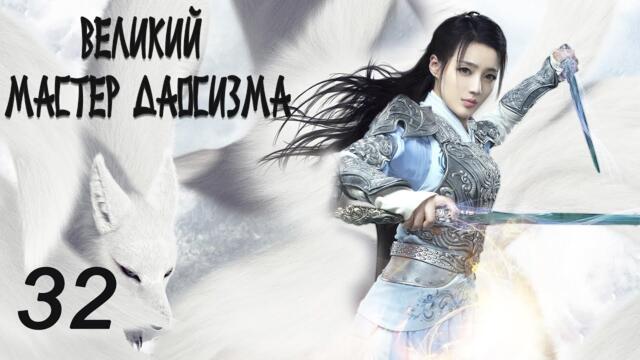 Великий мастер даосизма 32 серия (русская озвучка) дорама The Taoism Grandmaster