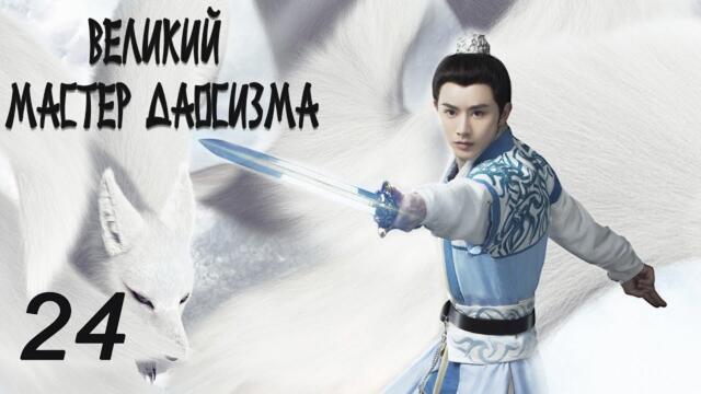 Великий мастер даосизма 24 серия (русская озвучка) дорама The Taoism Grandmaster