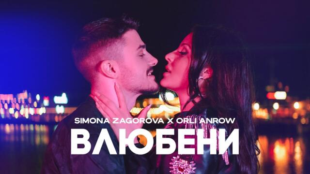 SIMONA ZAGOROVA & ORLI ANROW - VLYUBENI / ВЛЮБЕНИ (OFFICIAL VIDEO) 2022