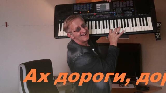 Анатолий Кулагин  -  АХ ДОРОГИ, ДОРОГИ