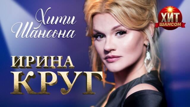 Ирина Круг - Хиты Шансона