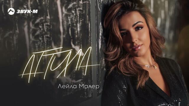 Лейла Малер - Аттила