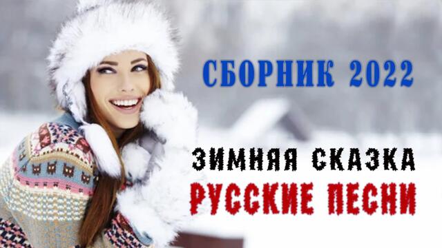 ЗИМНИЙ ШАНСОН 2022-2023 СЛУШАТЬ КРАСИВЫЕ ПЕСНИ ОНЛАЙН