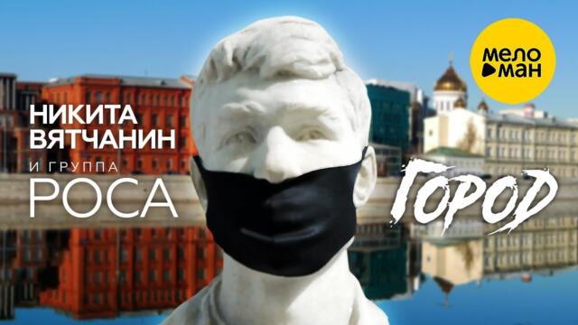 Никита Вятчанин и группа РОСА – Город