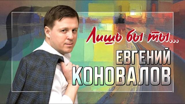 Евгений КОНОВАЛОВ - "Лишь бы ты..."