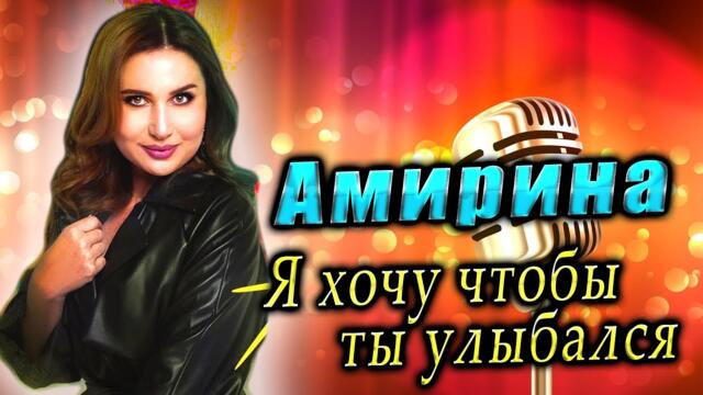 Амирина - Я хочу, чтобы ты улыбался