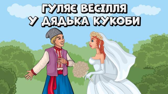 Гуляє весілля у дядька Кукоби - весела збірка Українських весільних пісень