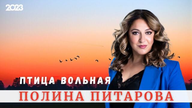 Полина Питарова - Птица вольная