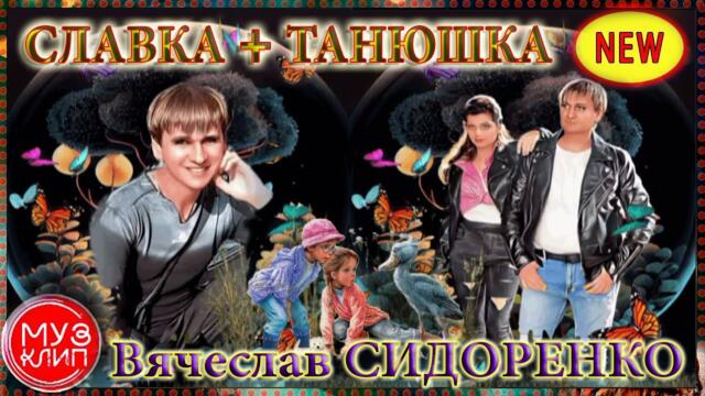 Вячеслав СИДОРЕНКО  -  "Славка + Танюшка"