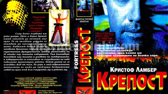 Крепост (синхронен екип, дублаж на Топ Видео Рекърдс, 1997 г.) (запис)