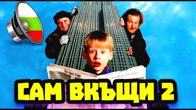 Сам вкъщи 2 БГ АУДИО целия филм