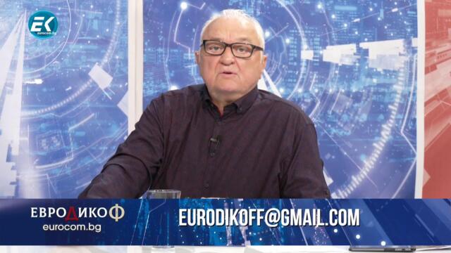 ✅ЕПИЗОД 225 на предаването ЕвроДикоФ