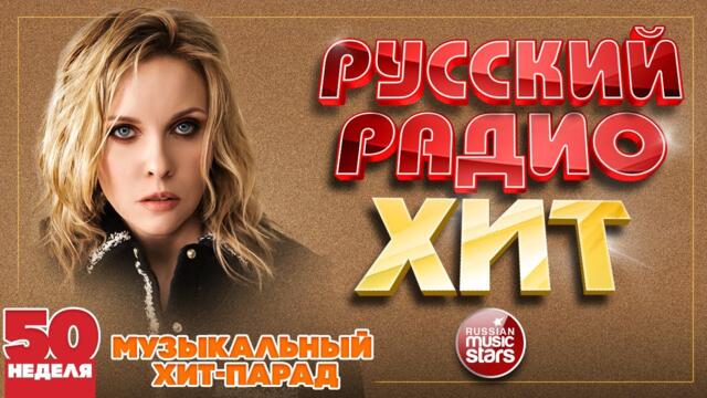 РУССКИЙ РАДИО ХИТ ✪ ЛУЧШИЕ ПЕСНИ ЗА НЕДЕЛЮ ✪ 50-я НЕДЕЛЯ