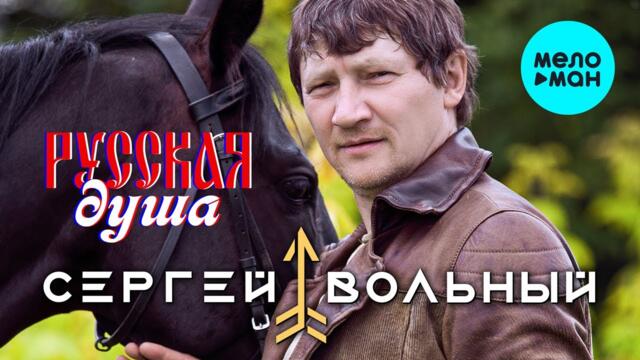Сергей Вольный - Русская душа