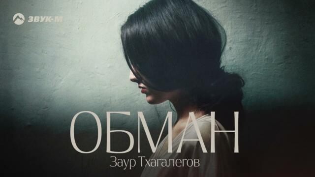 Заур Тхагалегов - Обман